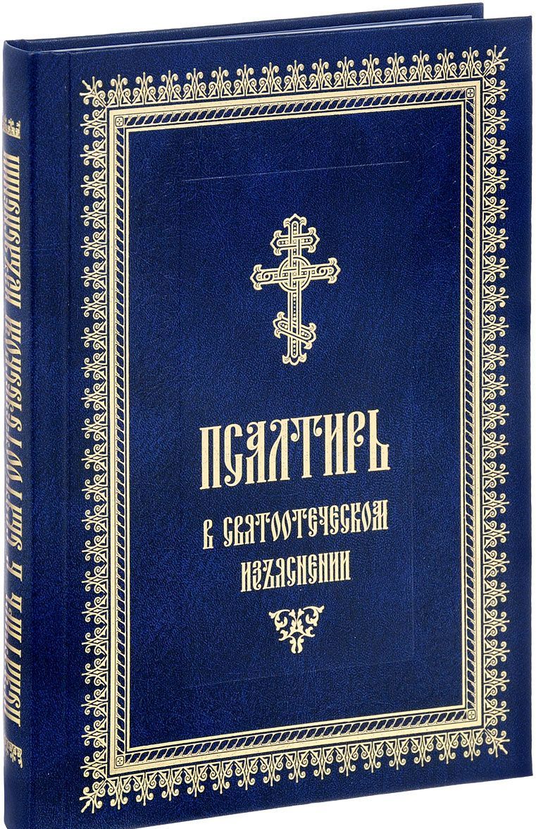 

Псалтирь в святоотеческом изъяснении (1573701)