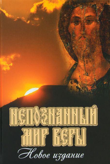

Непознанный мир веры