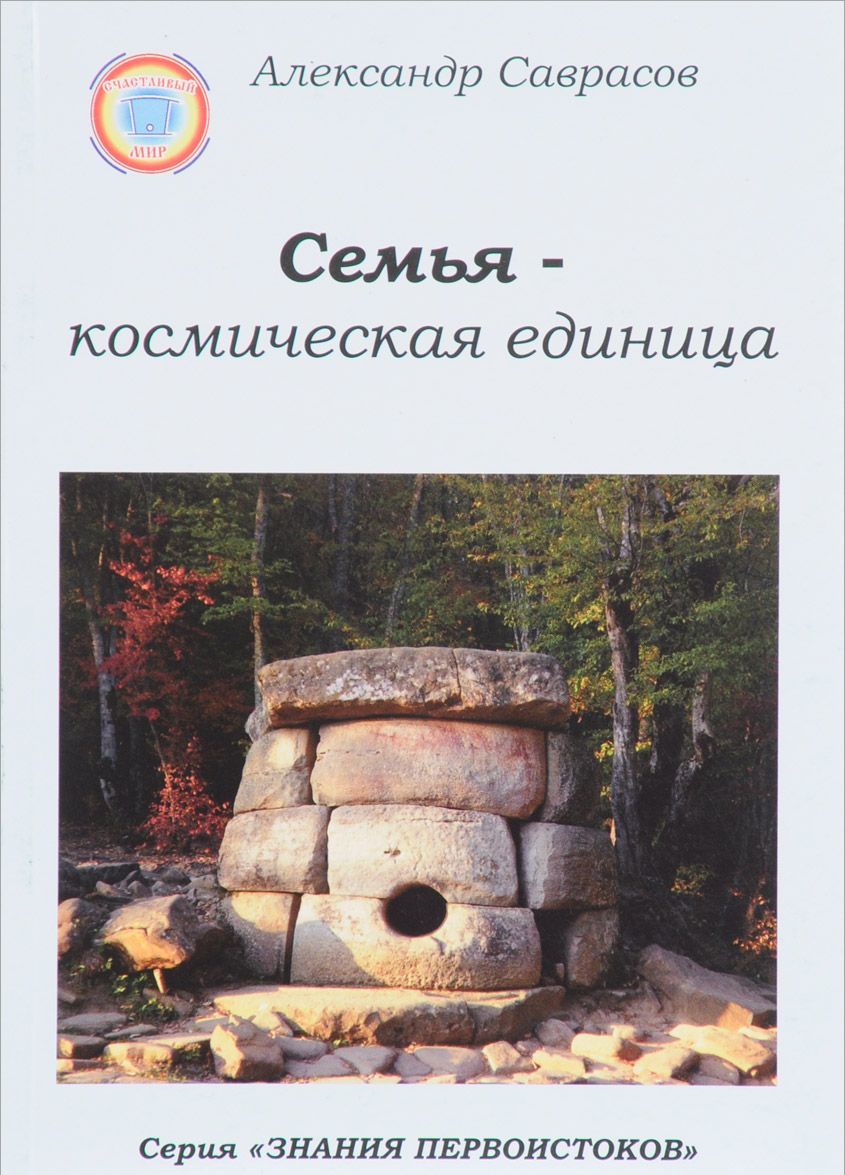 

Семья - космическая единица
