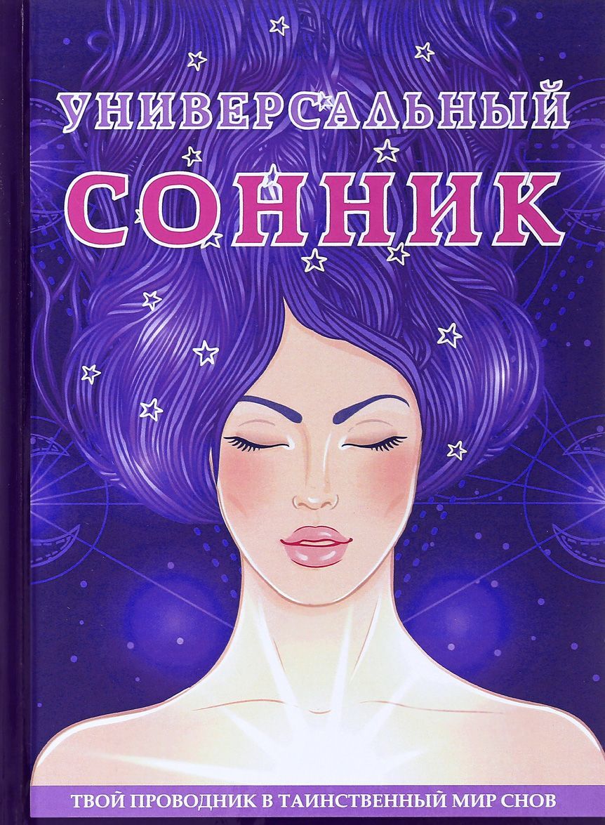 

Универсальный сонник