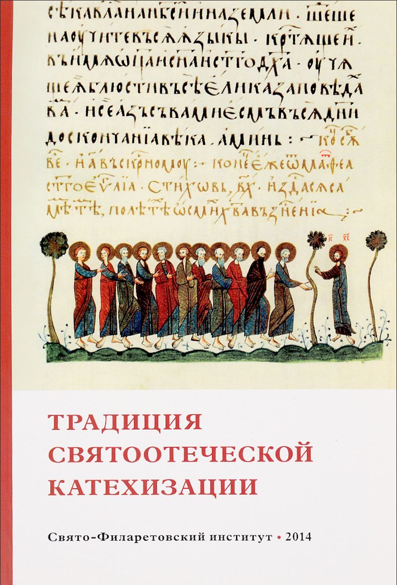 

Традиция святоотеческой катехизации. Коллективная научная монография