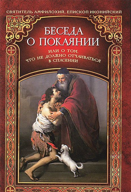 

Беседа о покаянии, или О том, что не должно отчаиваться в спасении (771476)