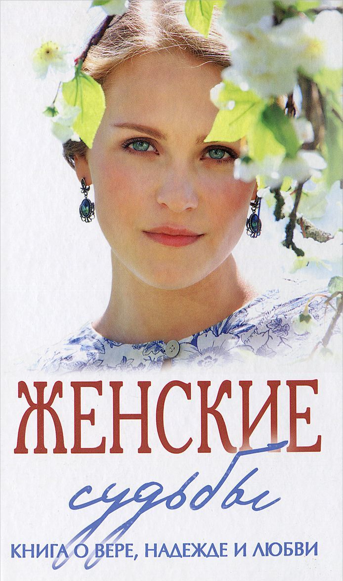 

Женские судьбы. Сборник рассказов (156965)