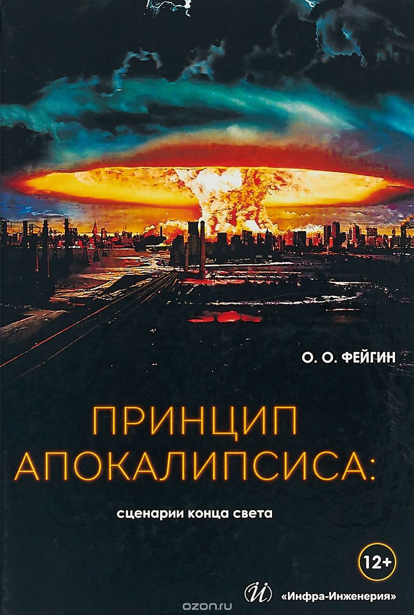 

Принцип апокалипсиса. Сценарии конца света