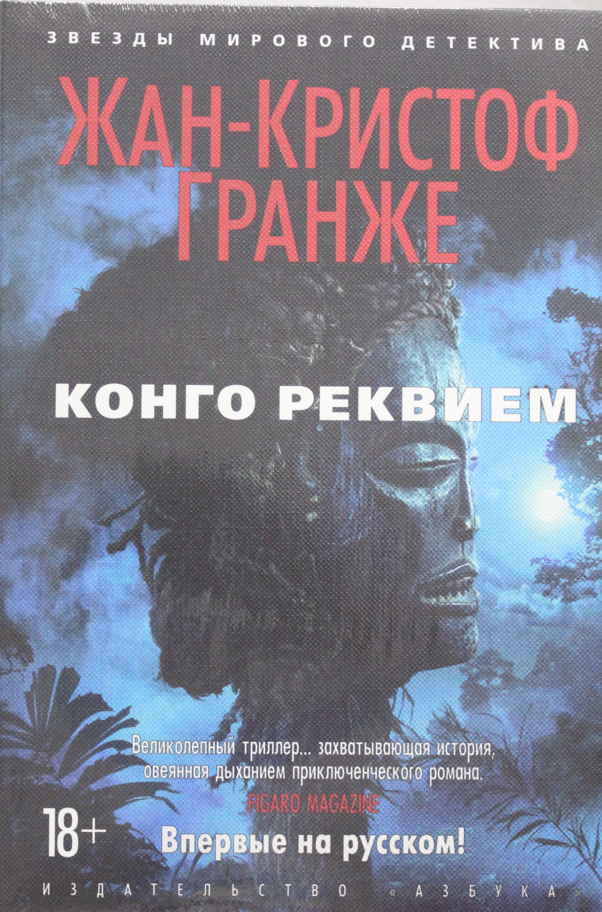 

Конго Реквием