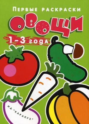 

Первые раскраски. Овощи. 1-3 года