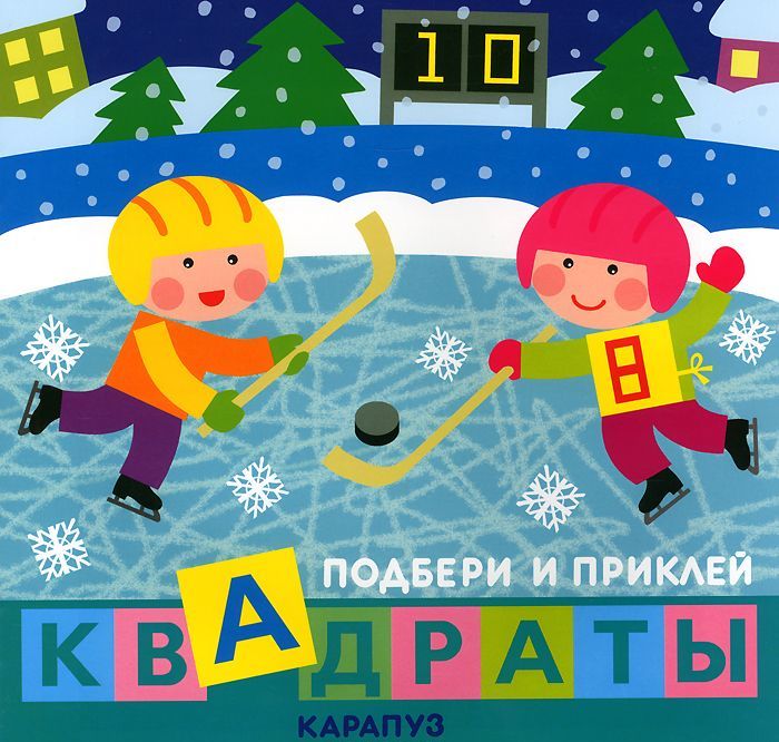 

Подбери и приклей квадраты. Дети гуляют (+ наклейки)