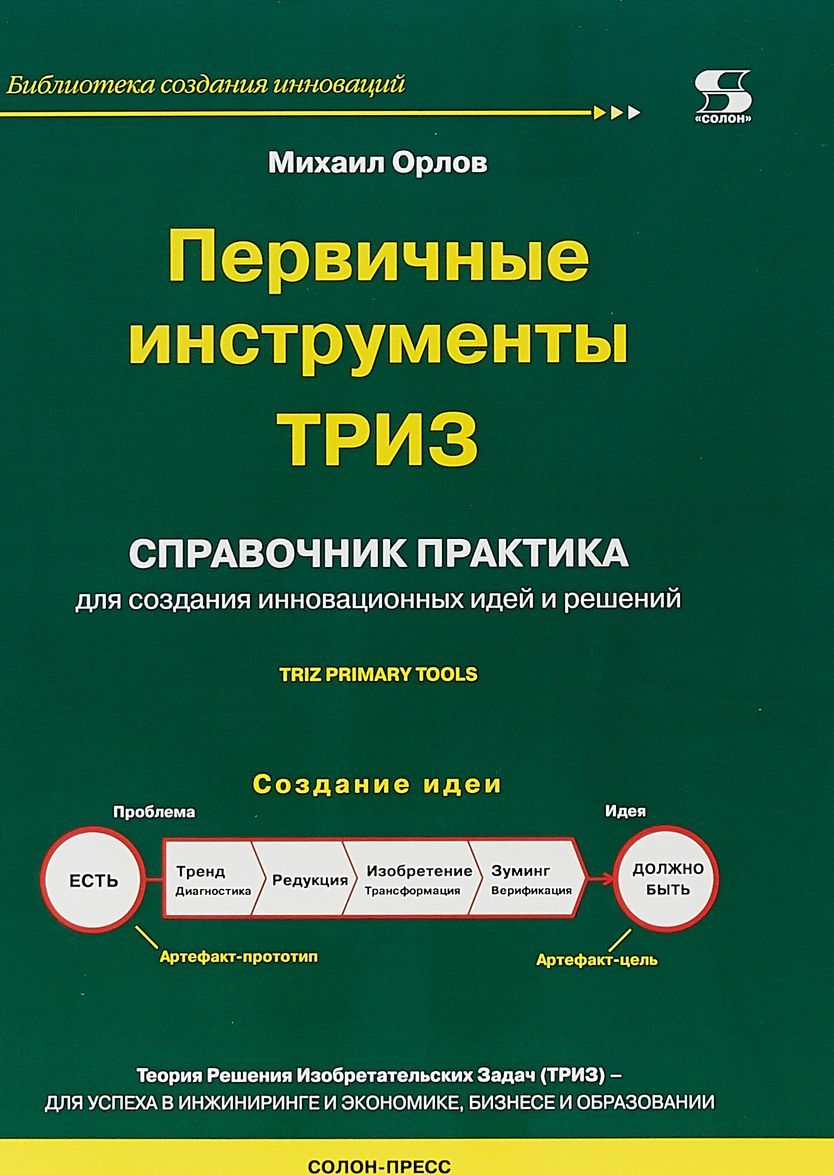 

Библиотека создания инноваций. Первичные инструменты ТРИЗ. Справочник практика