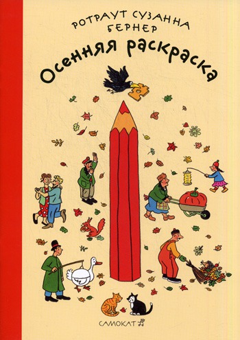 

Осенняя раскраска