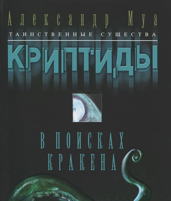 

В поисках кракена