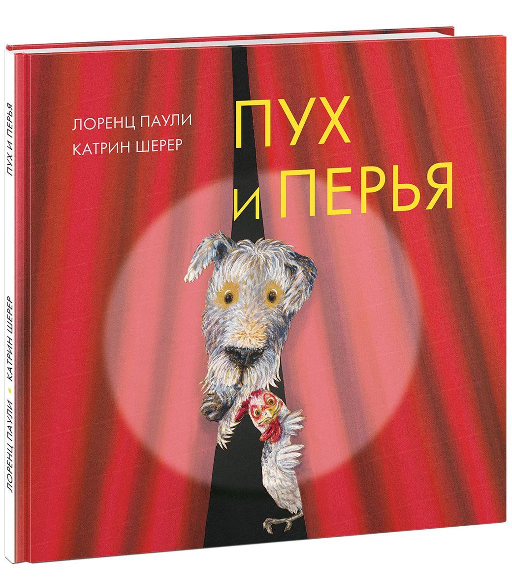 

Пух и перья