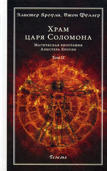 

Храм царя Соломона. Магическая биография Алистера Кроули. В 2-х томах. Том 2.