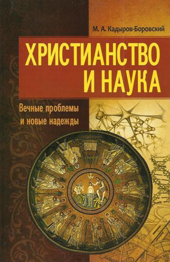 

Христианство и наука. Вечные проблемы и новые надежды