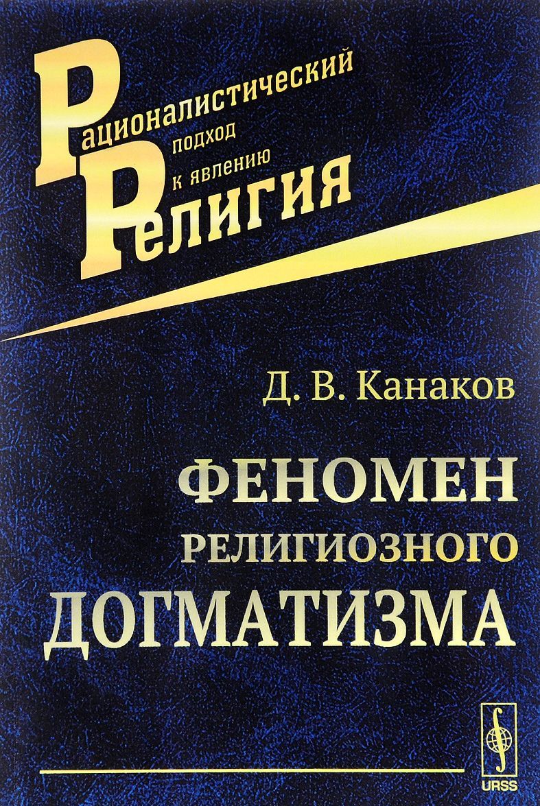 

Феномен религиозного догматизма
