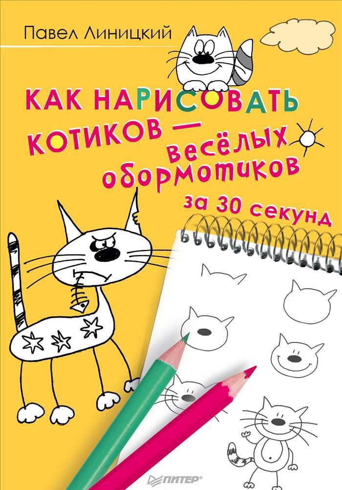 

Как нарисовать котиков - веселых обормотиков за 30 секунд