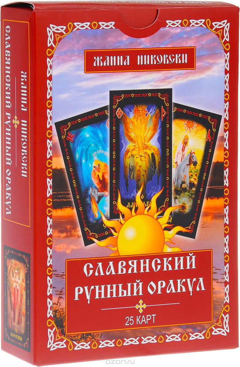 

Славянский рунный оракул. (25 карт + книга)