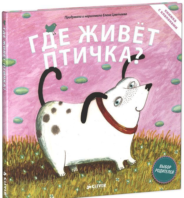 

Где живет птичка Книжка-игрушка