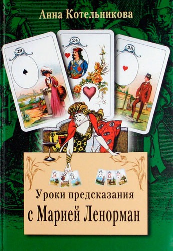 

Уроки предсказания с Марией Ленорман (620977)