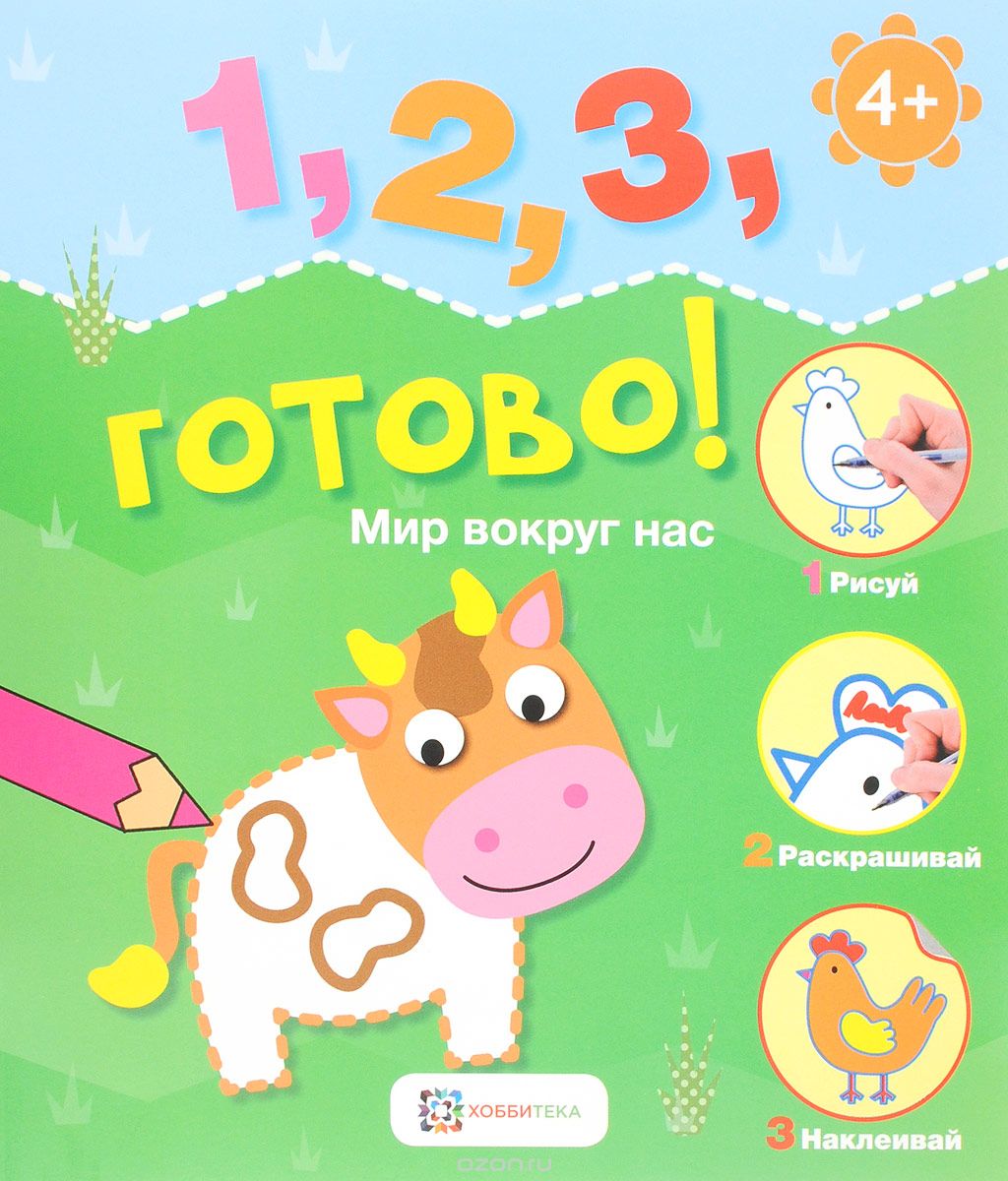 

Мир вокруг нас. Рисуй, раскрашивай, приклеивай!