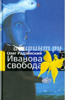 

Иванова свобода