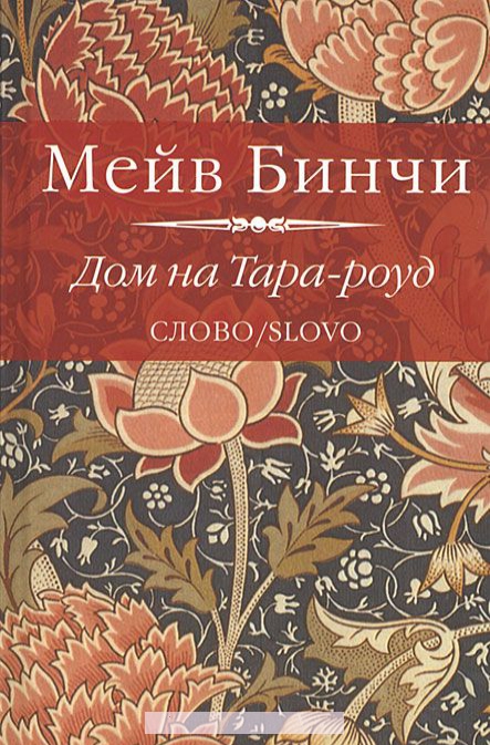

Дом на Тара-роуд