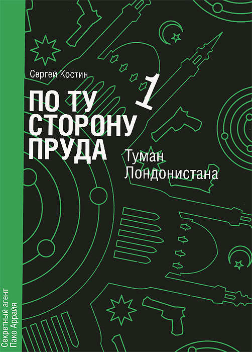 

По ту сторону пруда. Книга 1. Туман Лондонистана