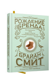 

Рождение бренда: как выносить плод вашей страсти к предпринимательству (18264265)