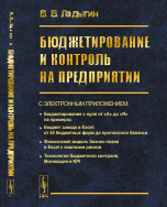 

Бюджетирование и контроль на предприятии