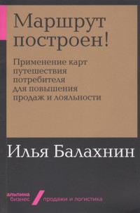 

Маршрут построен! Применение карт путешествия потребителя для повышения продаж и лояльности (18263613)
