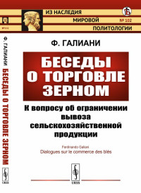 

Беседы о торговле зерном. К вопросу об ограничении вывоза сельскохозяйственной продукции. Выпуск №102 (18262620)