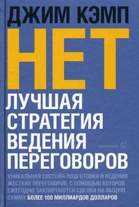 

НЕТ. Лучшая стратегия ведения переговоров (13000666)