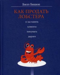 

Как продать лобстера и заставить клиента покупать дорого (18262717)