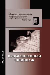 

Промышленный шпионаж (15251199)