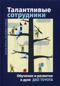 

Талантливые сотрудники. Воспитание и обучение людей в духе дао Toyota (18266263)
