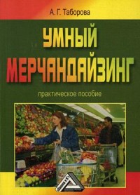 

Умный мерчандайзинг. Учебно-практическое пособие (15591967)