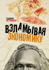 

Взламывая экономику (18262335)