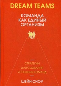 

Dream Teams. Команда как единый организм (18262706)
