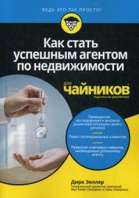 

Как стать успешным агентом по недвижимости для `чайников`