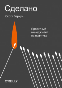 

Сделано. Проектный менеджмент на практике (18264892)