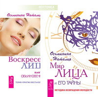 

Мир лица. Воскресение лица, или обыкновенное чудо (комплект из 2-х книг) (количество томов: 2) (14836334)