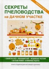 

Секреты пчеловодства на дачном участке