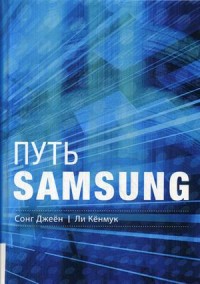 

Путь Samsung. Стратегии управления изменениями от мирового лидера в области инноваций и дизайна (18265307)