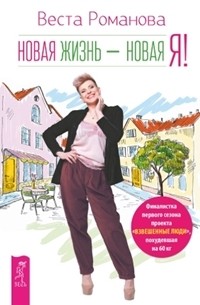 

Новая жизнь - новая я! (комплект из 2-х книг) (количество томов: 2) (14835055)
