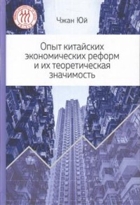 

Опыт китайских экономических реформ и их теоретическая значимасть (14817328)