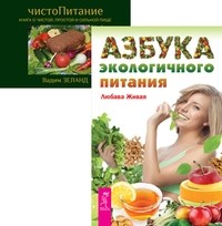 

Азбука экологичного питания. ЧистоПитание (количество томов: 2) (14834933)