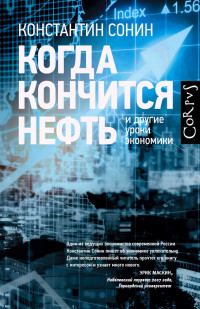 

Когда кончится нефть и другие уроки экономики (18262688)