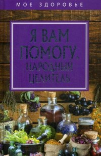

Я вам помогу. Народный целитель (14804345)