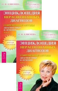 

Энциклопедия нераспознанных диагнозов. Том 1 (количество томов: 2) (14836865)