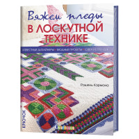 

Вяжем пледы в лоскутной технике. Известные дизайнеры, модные проекты, свежие тренды (18263213)