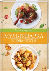 

Мультиварка. Блюда-дуэты (18263490)